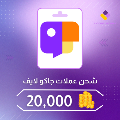 شحن عملات جاكو 20000 عبر الدخول