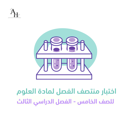 اختبار منتصف الفصل لمادة العلوم للصف الخامس ابتدائ...