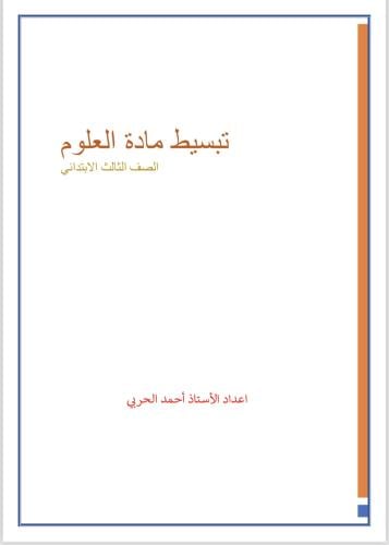 تبسيط العلوم للصف الثالث ابتدائي - الفصل الدراسي ا...