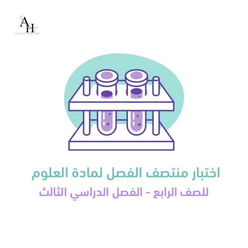 اختبار منتصف الفصل لمادة العلوم للصف الرابع ابتدائ...