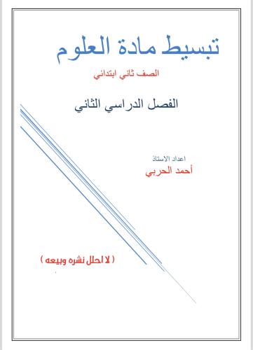 تبسيط مادة العلوم للصف الثاني ابتدائي الفصل الدراس...