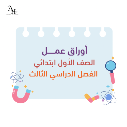 أوراق عمل مادة العلوم للصف الأول ابتدائي - الفصل ا...
