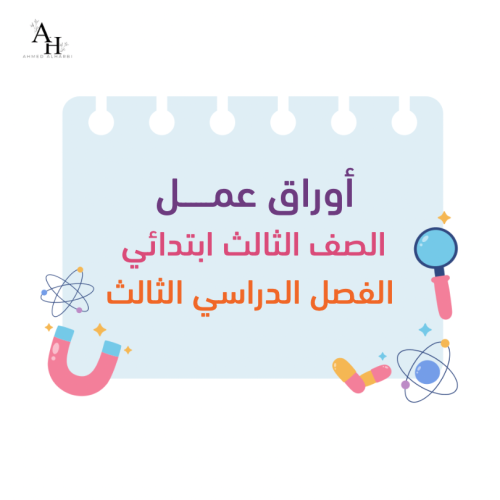 أوراق عمل مادة العلوم للصف الثالث ابتدائي الفصل ال...
