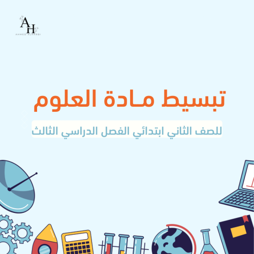 مُلخص ( تبسيط ) مادة العلوم للصف الثاني ابتدائي -...