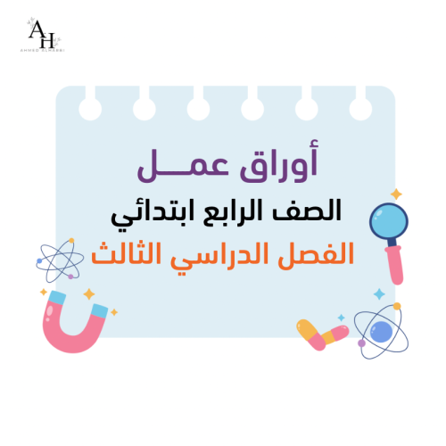 أوراق عمل مادة العلوم للصف الرابع إبتدائي - الفصل...