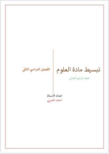 تبسيط مادة العلوم للصف الرابع ابتدائي الفصل الدراس...