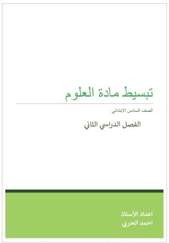 تبسيط مادة العلوم للصف السادس - الفصل الدراسي الثا...