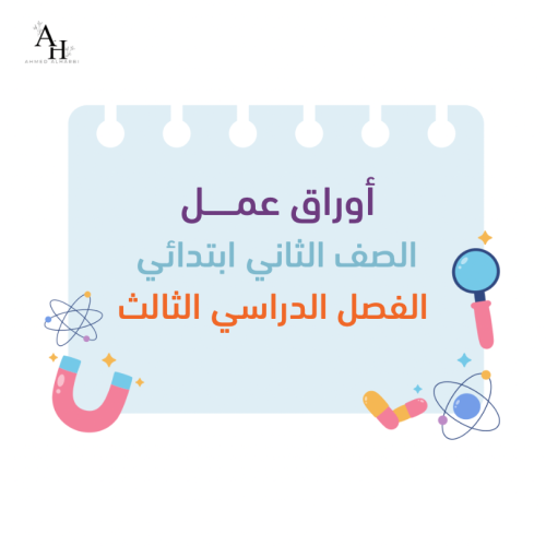 أوراق عمل مادة العلوم للصف الثاني ابتدائي - الفصل...