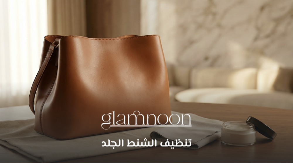 تنظيف الشنط الجلد