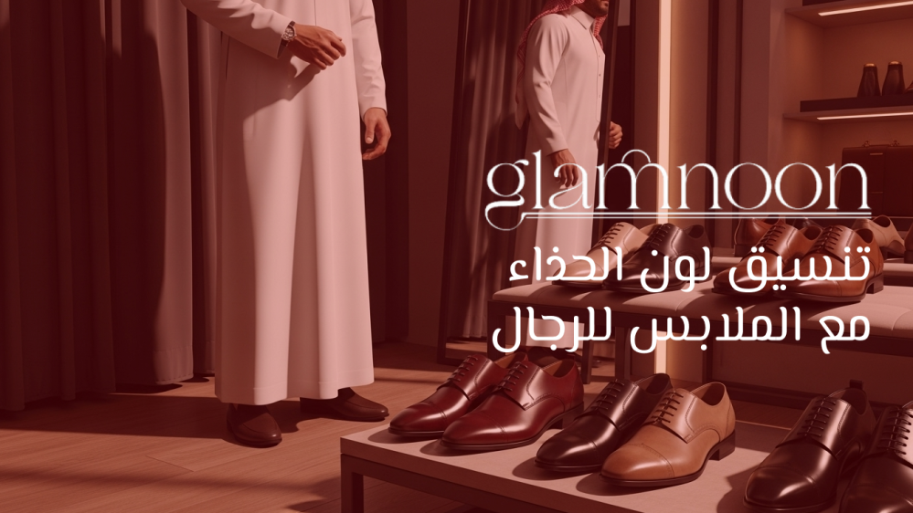 5 قواعد ذهبية لتنسيق لون الحذاء مع الملابس للرجال بطريقة مميزة