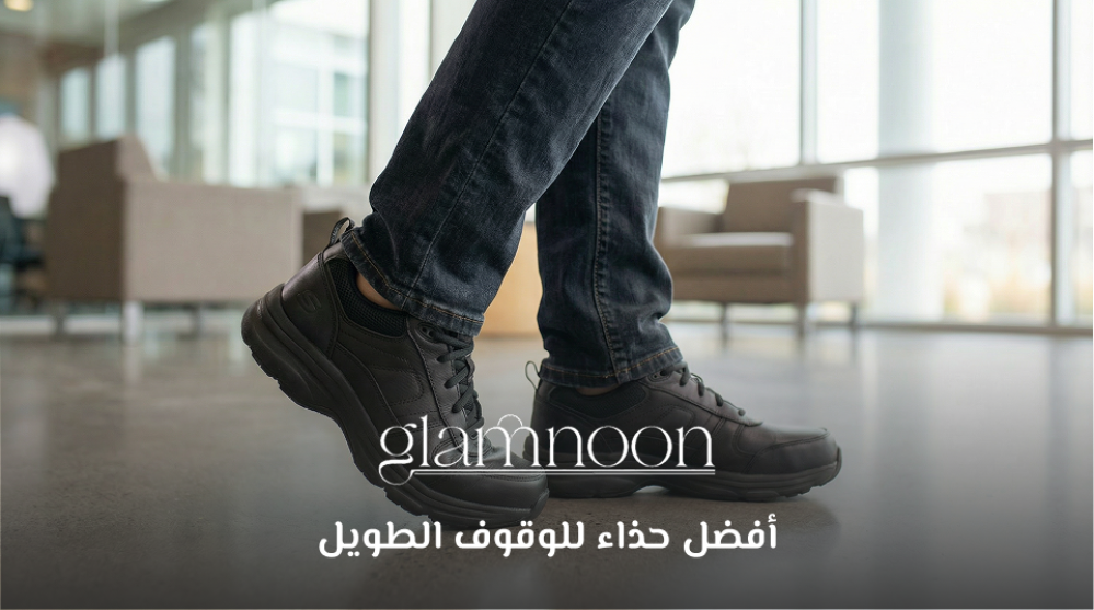 أفضل حذاء للوقوف الطويل
