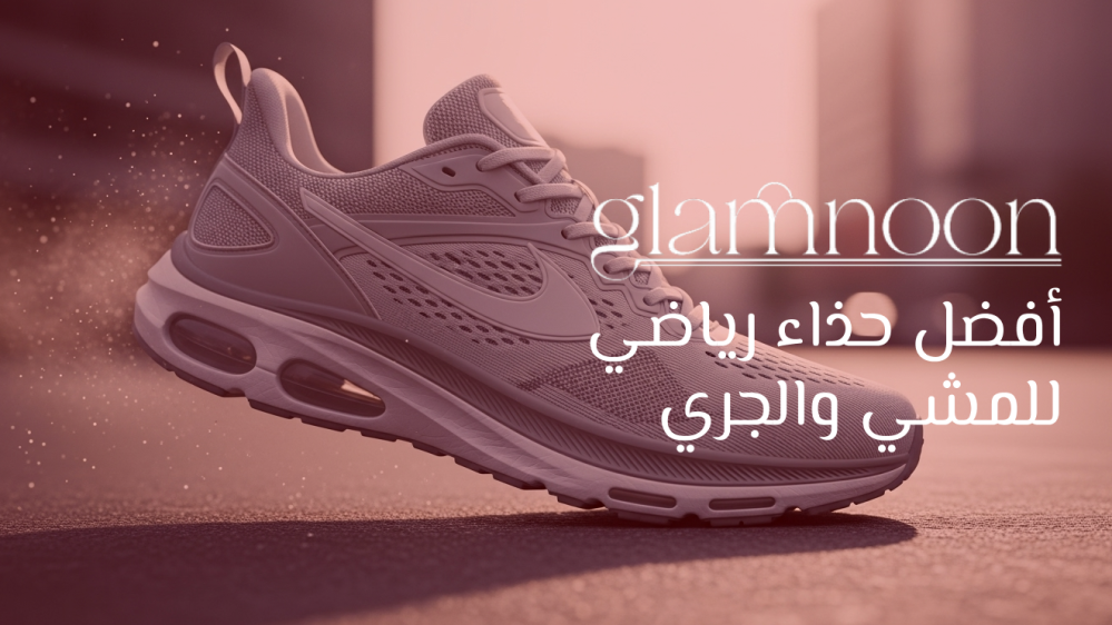 أفضل حذاء رياضي للمشي