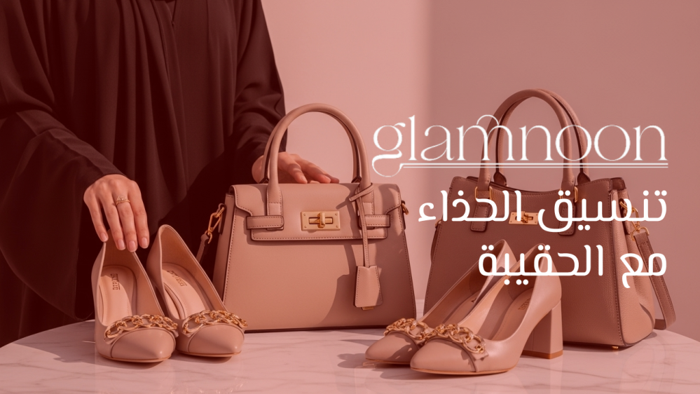 تنسيق الحذاء مع الحقيبة