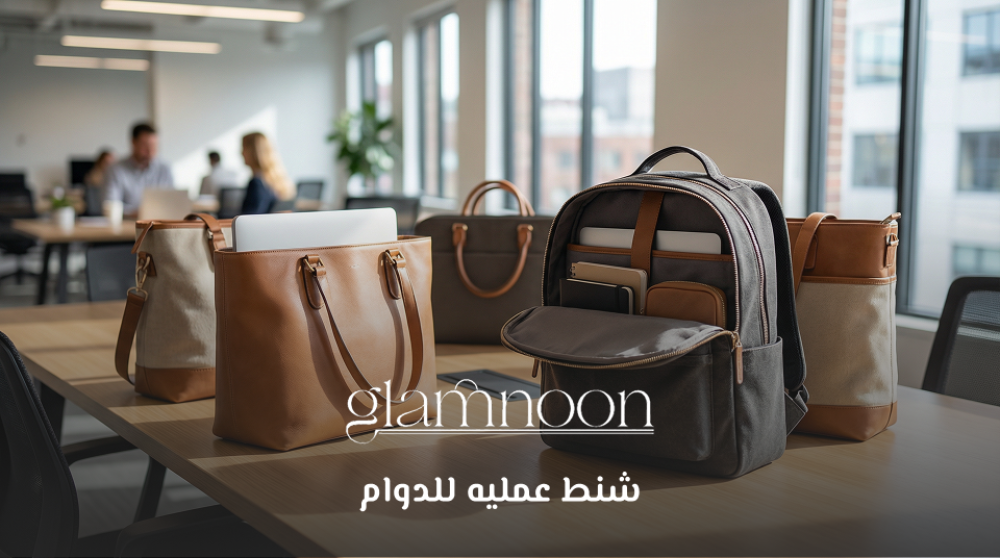 شنط عمليه للدوام بماركات عالمية وجودة ماستر كواليتي: الفخامة التي تلبي احتياجاتكِ