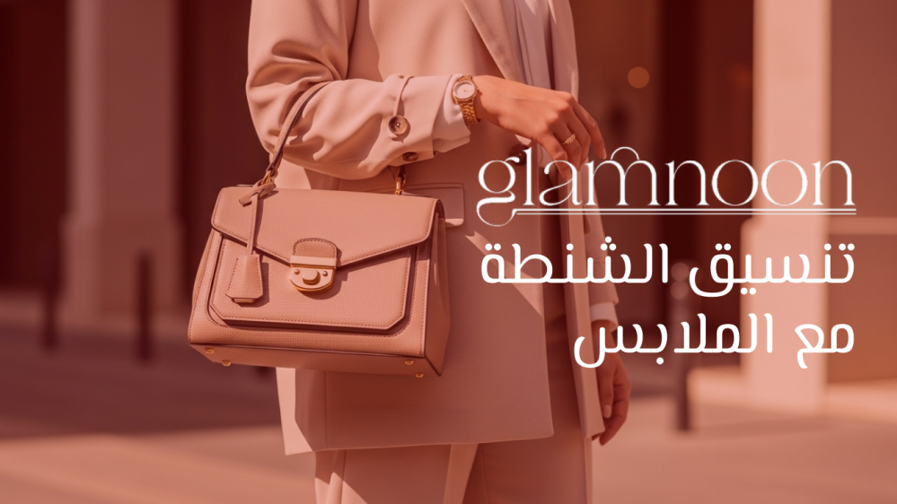 تنسيق الشنطة مع الملابس