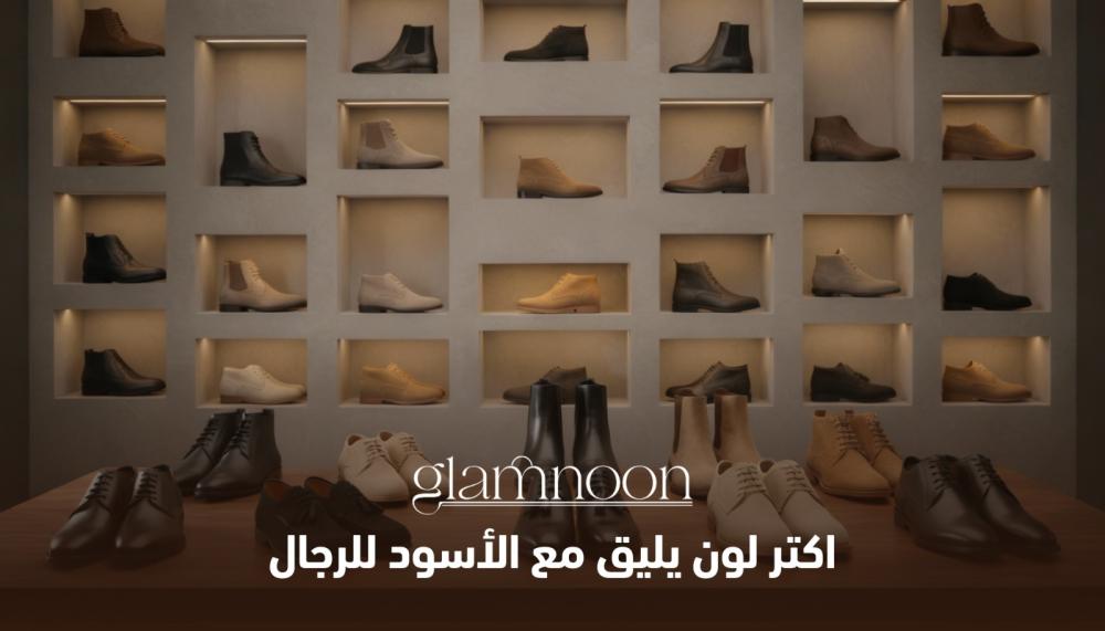 اكتر لون يليق مع الأسود للرجال