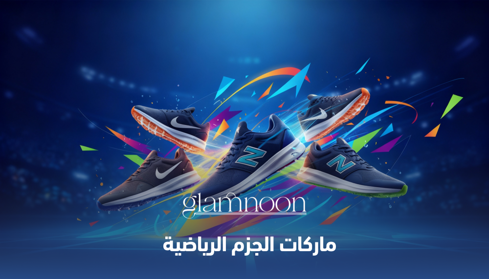 ماركات الجزم الرياضية