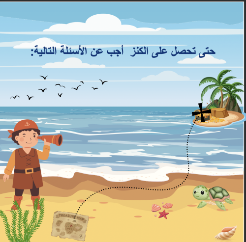 تقويم جزيرة الكنز سؤالين