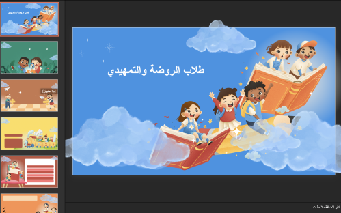 سبع ملفات عروض بشرائج مميزة لمرحلة التميدي والروضة...