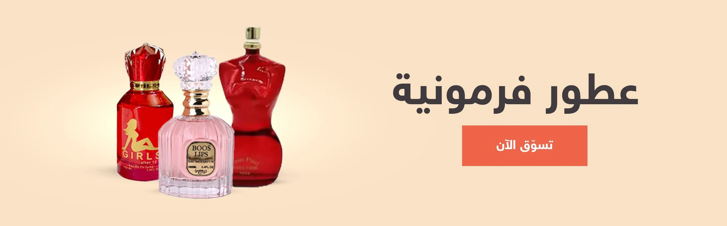 عطور فرمونية - pheromone