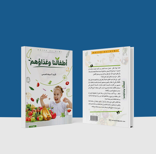 كتاب أطفالنا وغذائهم