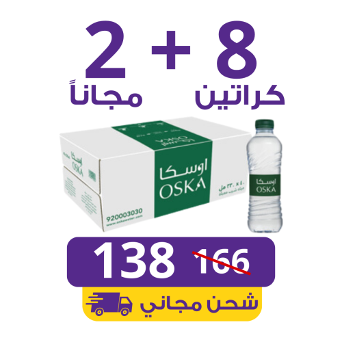 مياه اوسكا 10 كراتين 330 مل (40 عبوة),+ 2 مجاناً