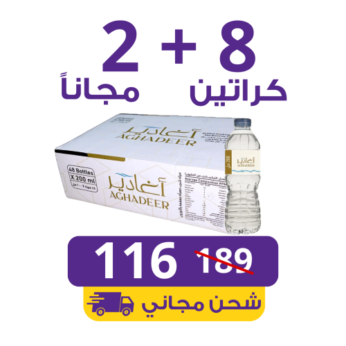 مياه اغادير 8 كراتين 330مل (40 عبوة),+ 2 مجاناً