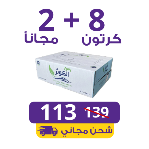 مياه الكوثر 8 كراتين 200 مل ابو ربع (48 عبوة) + 2...