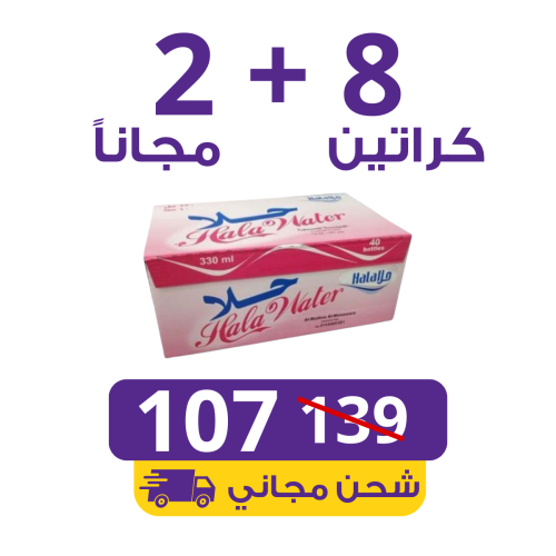 مياه حلا 8 كراتين 330 مل ابو نص (40 عبوة) + 2 مجان...