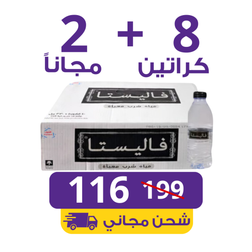 مياه فاليستا 8 كراتين 330مل (40 عبوة),+ 2 مجاناً