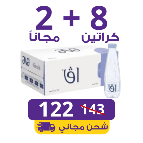 مياه افا 10 كراتين 330 مل (40 عبوة),+ 2 مجاناً