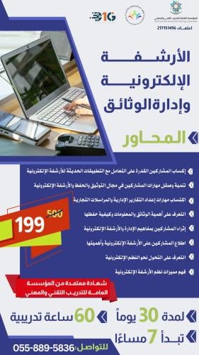 دورة اللأرشفة الإلكترونية وإدارة الوثائق