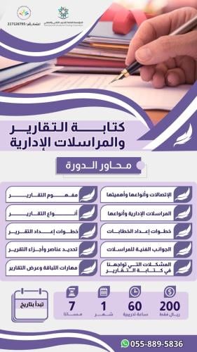 دورة كتابة التقارير والمراسلات الإدارية