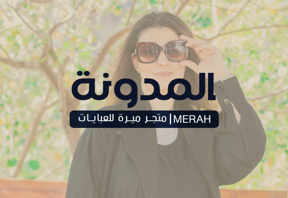 العبايات السوداء جذابة وأنيقة