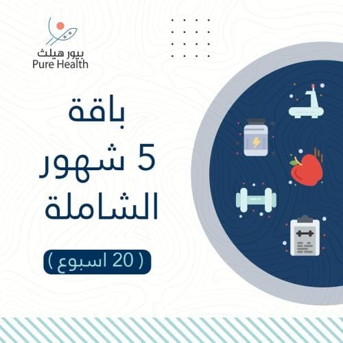 مدرب شخصي أونلاين – باقة التحول الشامل (5 أشهر)