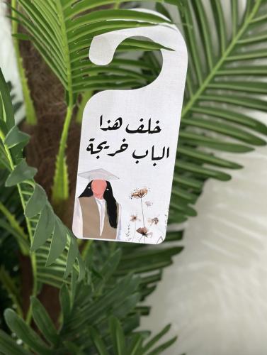 تعليقة باب