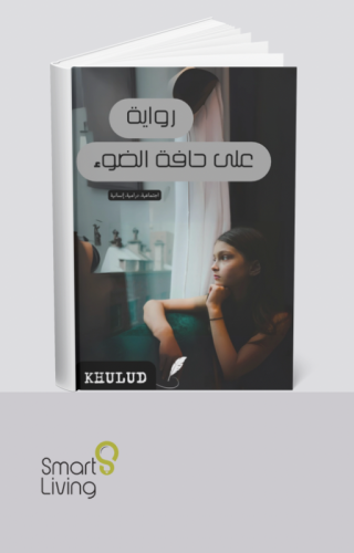 رواية على حافة الضوء