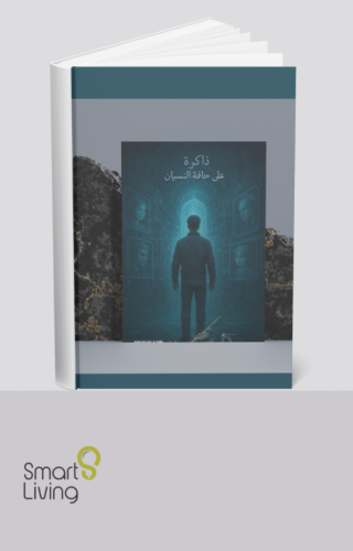 ذاكرة على حافة النسيان