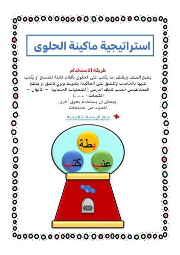 ماكينة الحلوى