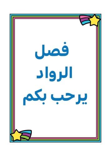 فصل الرواد