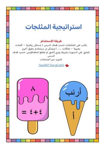 المثلجات