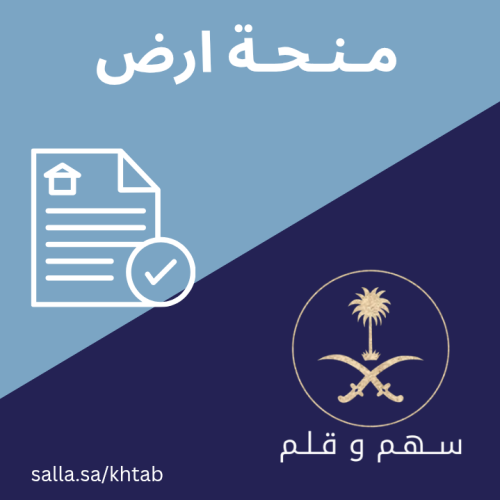 كتابة خطاب منحة ارض