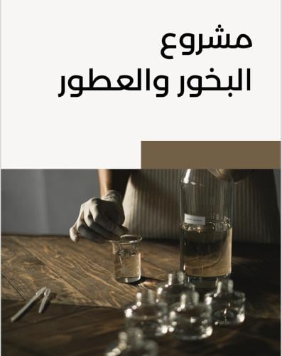 مشروع البخور والعطور