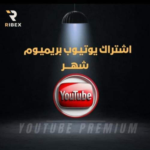 يوتيوب بريميوم (شهر )