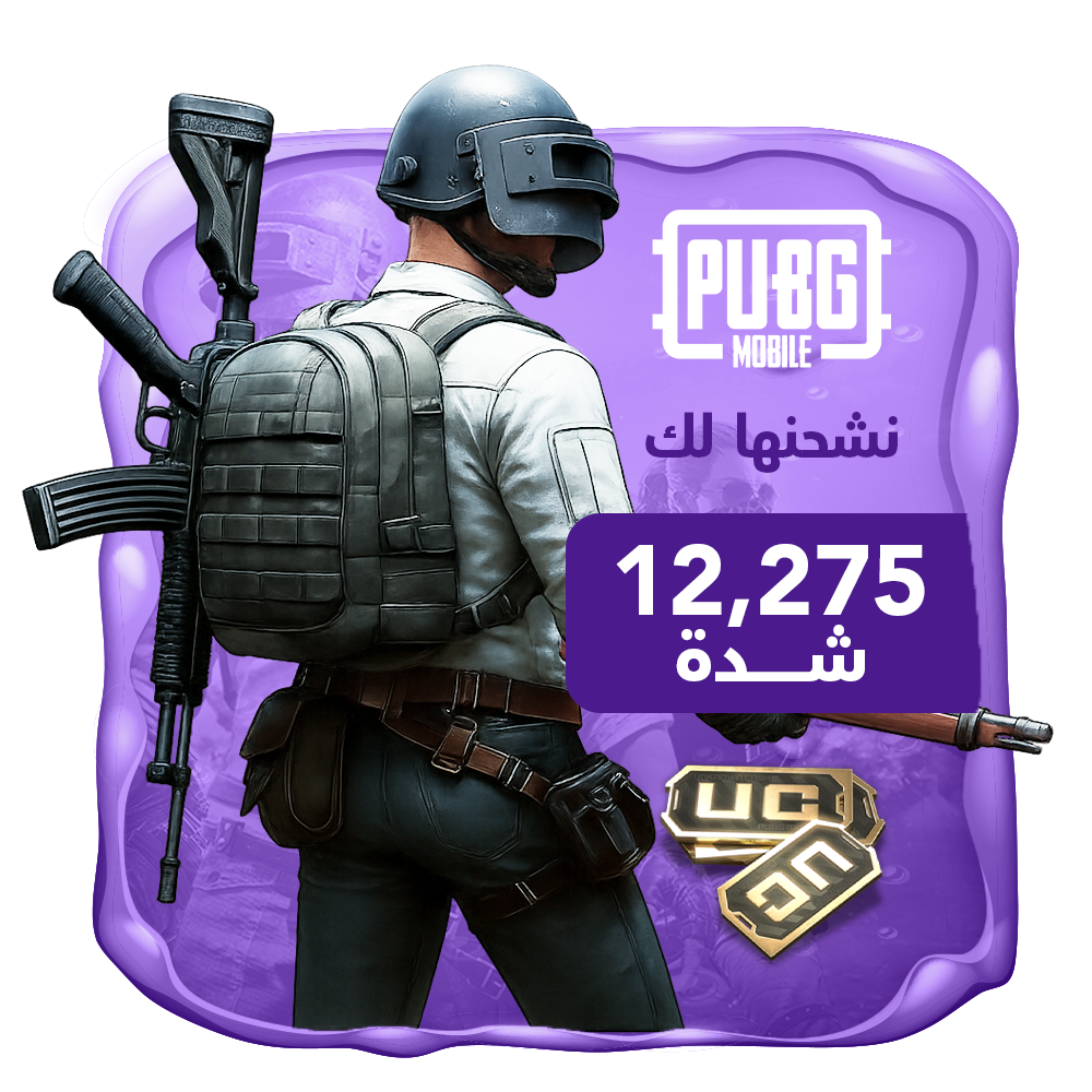 باقة السهرة -نشحنها لك 12275 شدة ببجي العالمية