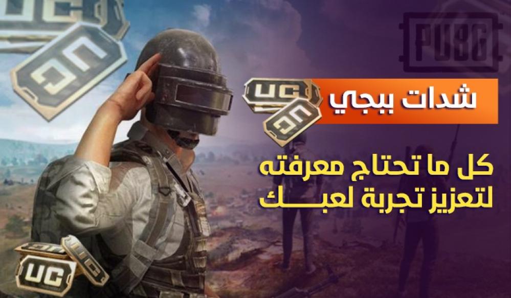 شدات ببجي: كل ما تحتاج معرفته لتعزيز تجربة لعبك