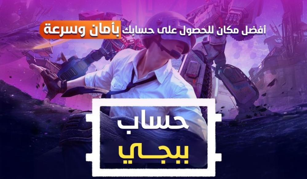 حساب ببجي – أفضل مكان للحصول على حسابك بأمان وسرعة