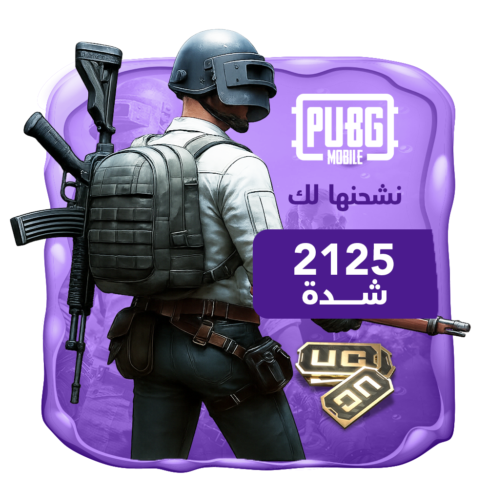 نشحنها لك 2125 شدة ببجي العالمية