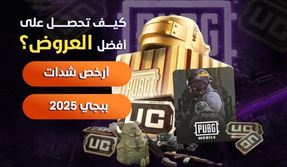أرخص شدات ببجي 2025: كيف تحصل على أفضل العروض؟