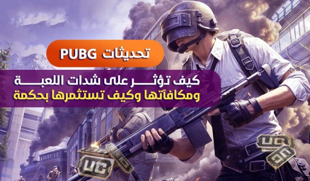 تحديثات PUBG: كيف تؤثر على شدات اللعبة ومكافآتها وكيف تستثمرها بحكمة